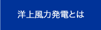 洋上風力発電とは