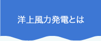 洋上風力発電とは