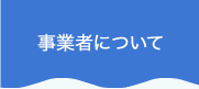 事業者について