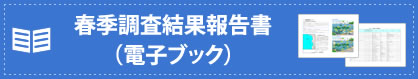 春季調査結果報告書（電子ブック）