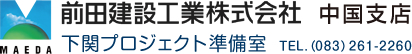 前田建設工業株式会社