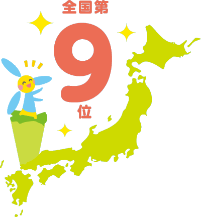 全国第9位