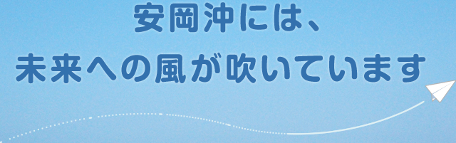 なんと、もう日本ではどんどん洋上風力発電が進んでいます！